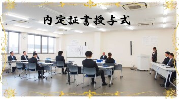 ☆2026年入社　内定証書授与式☆